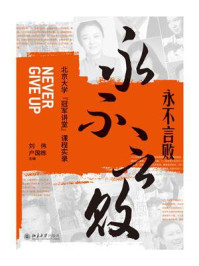 永不言败：北京大学“冠军讲堂”课程实录