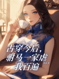 古穿今后，驸马一家虐我百遍