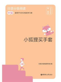 日语分级阅读.小狐狸买手套（中级.日汉对照）