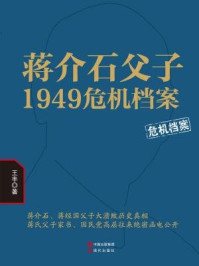 蒋介石父子1949危机档案