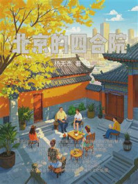 北京的四合院