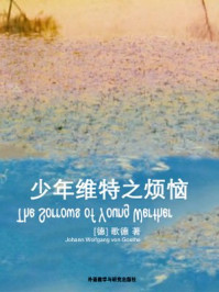 少年维特之烦恼(外研社双语读库)
