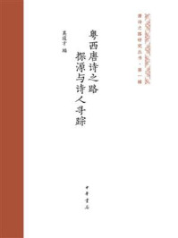 粤西唐诗之路探源与诗人寻踪（精）：唐诗之路研究丛书