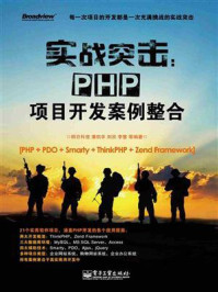 实战突击：PHP项目开发案例整合