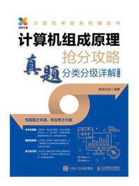 计算机组成原理抢分攻略·真题分类分级详解（第2版）