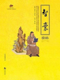 国学经典47：智囊精粹