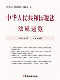中华人民共和国税法·法规速览（2024·6）