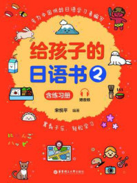给孩子的日语书（2）