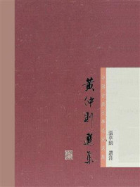 黄仲则选集