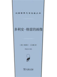 多利安·格雷的画像