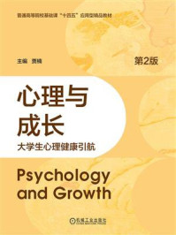 心理与成长：大学生心理健康引航（第2版）