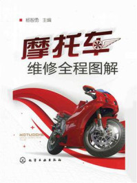 摩托车维修全程图解