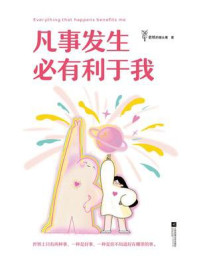 凡事发生必有利于我