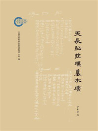 天长纪庄汉墓木牍：国家社科基金后期资助项目【中华书局出品】