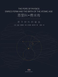 恩里科·费米传：物理教皇与原子时代的诞生