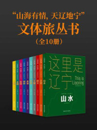 “山海有情，天辽地宁”文体旅丛书（全十册）
