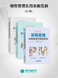 销售管理实用表格范例（全3册）