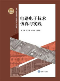 电路电子技术仿真与实践