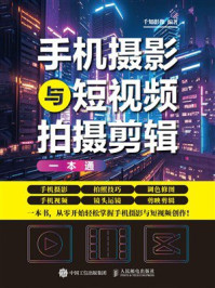 手机摄影与短视频拍摄剪辑一本通