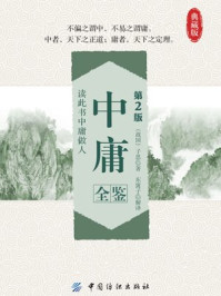 中庸全鉴(第2版)