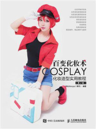 百变化妆术 COSPLAY化妆造型实用教程（第2版）