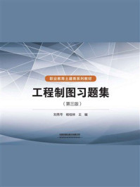 工程制图习题集