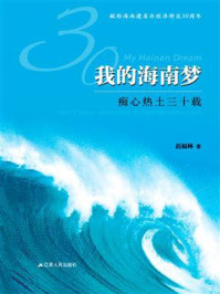 我的海南梦：痴心热土三十载