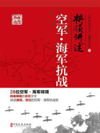 将领讲述：空军·海军抗战