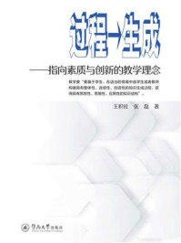 过程→生成：指向素质与创新的教学理念