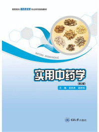 实用中药学(第2版)