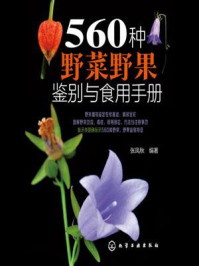 560种野菜野果鉴别与食用手册