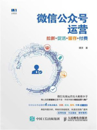 微信公众号运营：拉新+促活+留存+付费