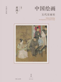 中国绘画:五代至南宋