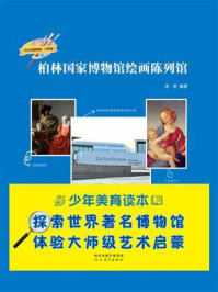 柏林国家博物馆绘画陈列馆