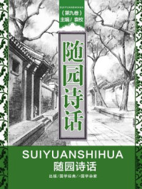 随园诗话（第九卷）