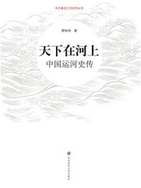 天下在河上：中国运河史传