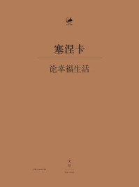 论幸福生活（日知古典）