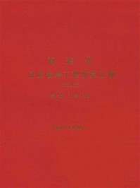 福建省房屋修缮工程预算定额（2002版）第1册 土建工程