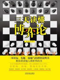 三天读懂博弈论