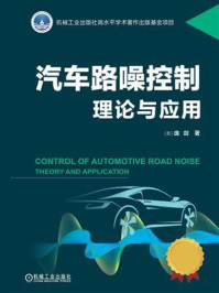 汽车路噪控制:理论与应用