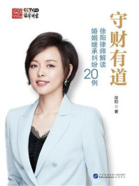 守财有道:徐阳律师解读婚姻继承纠纷20例