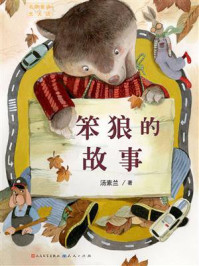 笨狼的故事