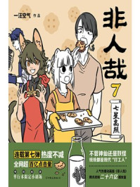 非人哉 7：七星高照