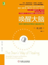 唤醒大脑:神经可塑性如何帮助大脑自我疗愈