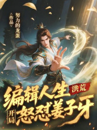 洪荒:编辑人生,开局怒怼姜子牙