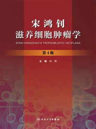 宋鸿钊滋养细胞肿瘤学（第4版）