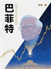 巴菲特：因为专注 所以成功