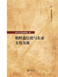 朝鲜通信使与东亚文化交流