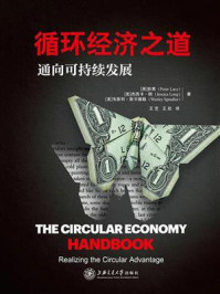 循环经济之道:通向可持续发展