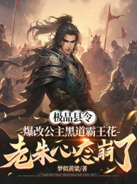 极品县令：爆改公主黑道霸王花，老朱心态崩了